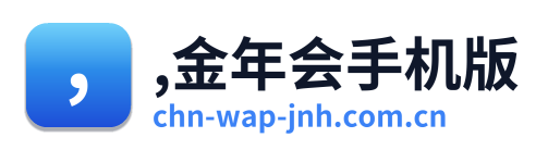 ,金年会手机版